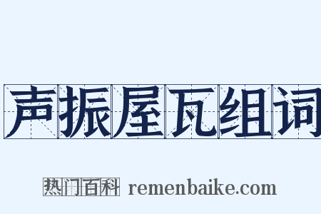 声振屋瓦组词是什么意思的图片
